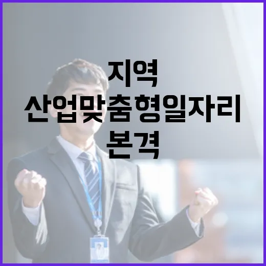 강원도, 지역산업맞춤형 일자리 본격 지원