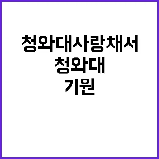 청와대 사랑채서 만…