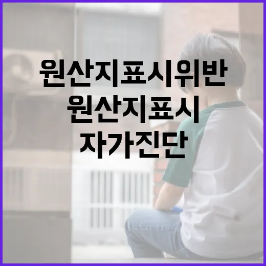 원산지 표시 위반 예방, 자가 진단 서비스 도입