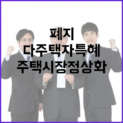 다주택자 특혜 폐지로 주택시장 정상화