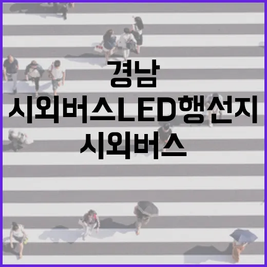 경남 시외버스 LED 행선지판 교체 추진