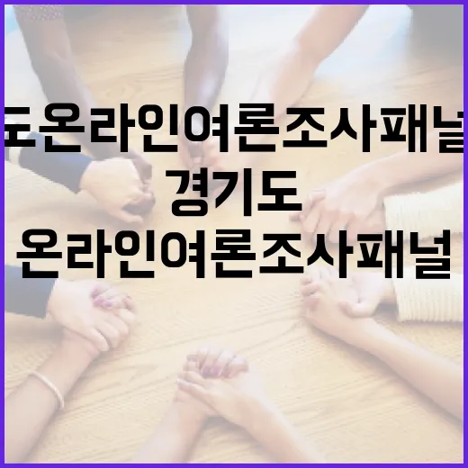 경기도 온라인 여론조사 패널 모집과 추천왕 챌린지