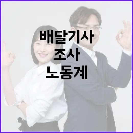 노동계 싱크탱크 배달기사 조사 편향 논란