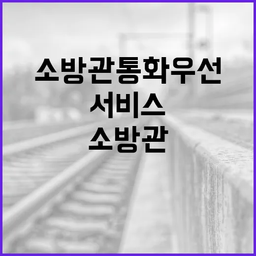 대규모 재난서 소방관 통화 우선 전송 서비스 시작