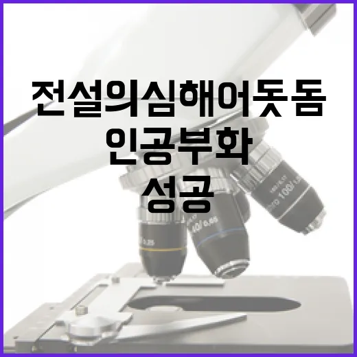 전설의 심해어 돗돔 인공 부화 첫 성공