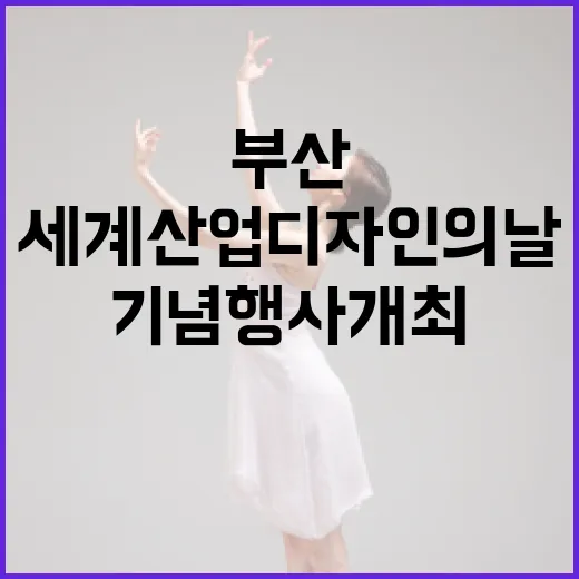 부산서 세계산업디자인의 날 대규모 기념행사 개최