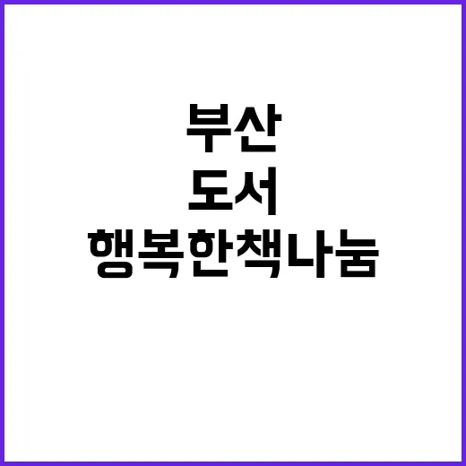 부산 행복한 책 나…