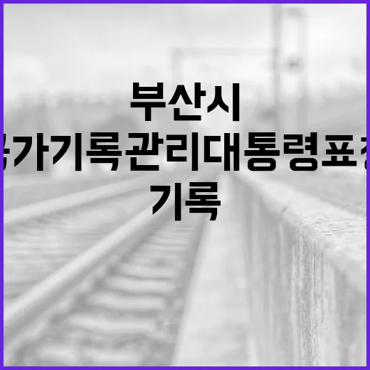 부산시, 국가기록관리 대통령표창 수상 쾌거