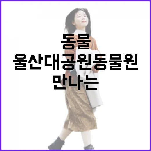 울산대공원 동물원에서 만나는 자연과 동물의 조화
