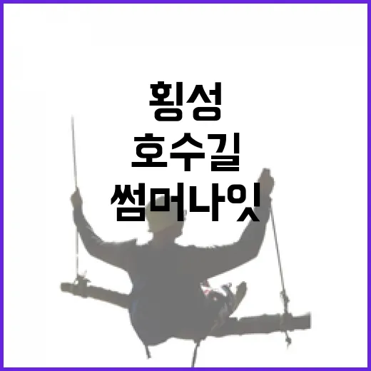 6월 횡성서 만나는 호수길과 썸머나잇