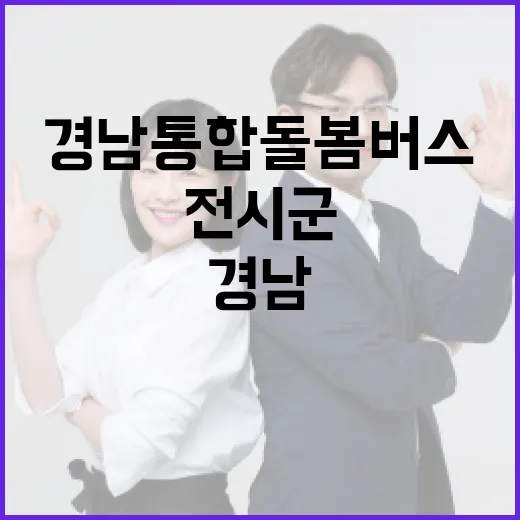 경남 통합돌봄버스, 전 시군 순회 서비스 시작