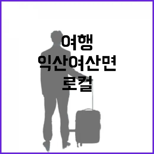 익산 여산면, 시간 멈춘 로컬 역사 여행