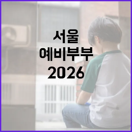서울 예비부부 위한 2026 결혼페스타 개최
