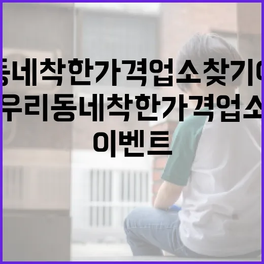 우리동네 착한가격업소 찾기 이벤트 개최