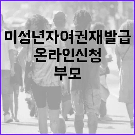 미성년자 여권 재발급, 부모가 온라인 신청 가능