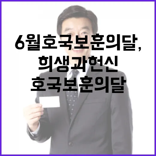6월 호국보훈의 달, 희생과 헌신에 감사