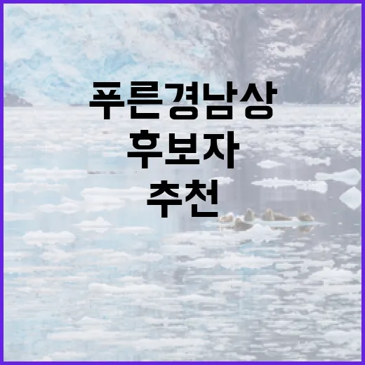 푸른경남상 후보자 추천 시작