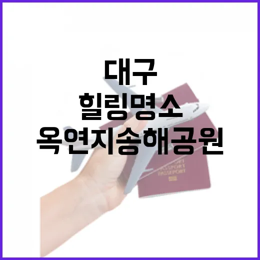 대구 초여름 힐링 명소 옥연지 송해공원