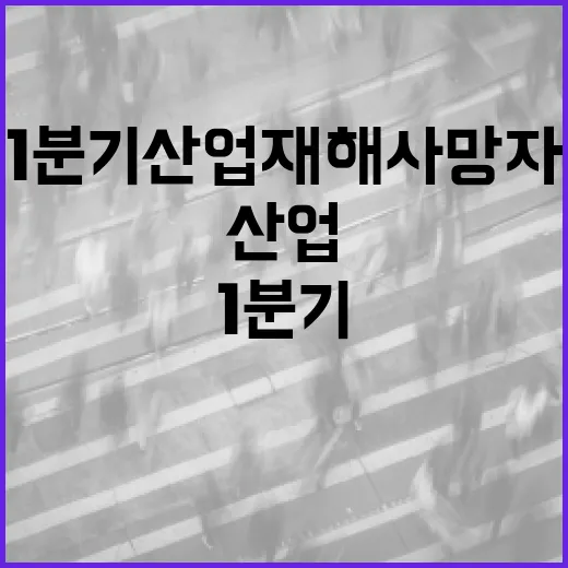 1분기 산업재해 사망자 17.5% 감소