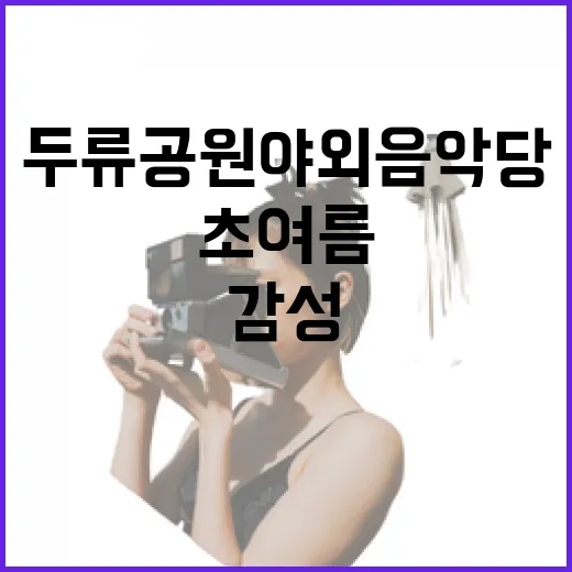 두류공원 야외음악당에서 즐기는 초여름 감성