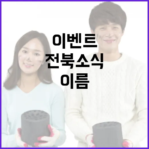 전북 소식 전하는 블친 이름 맞히기 이벤트