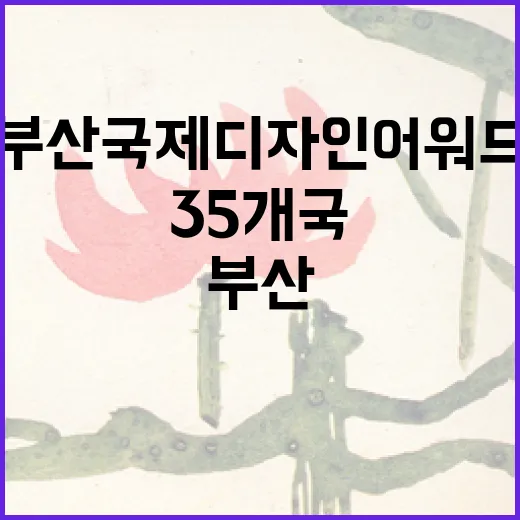 부산국제디자인어워드 35개국 빛낸 디자인 축제