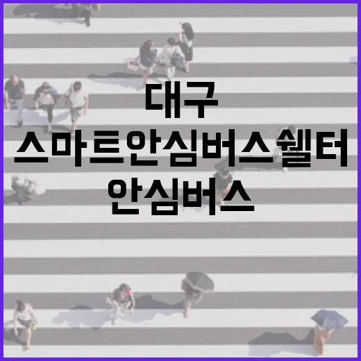 대구 스마트 안심버스쉘터, 쾌적한 대기 환경 제공