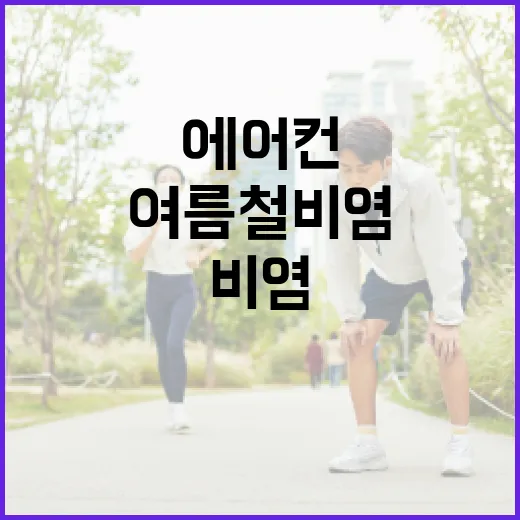 여름철 비염, 에어컨이 부른 코 건강 적신호