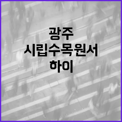 광주시립수목원서 만나는 하이 푸릇 마켓