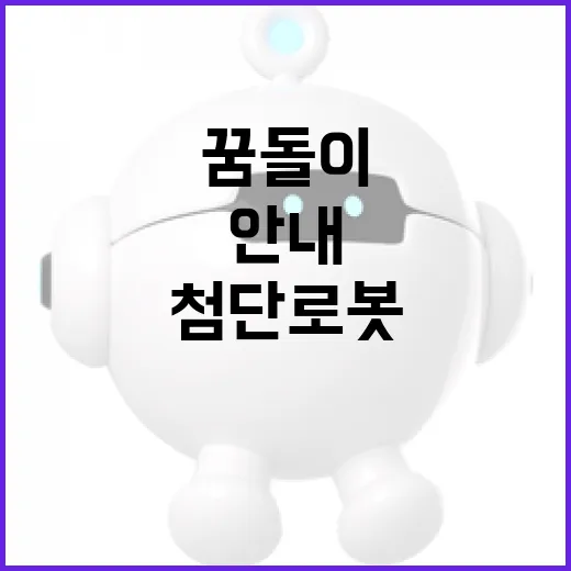 꿈돌이 안내하는 첨단로봇 체험 현장