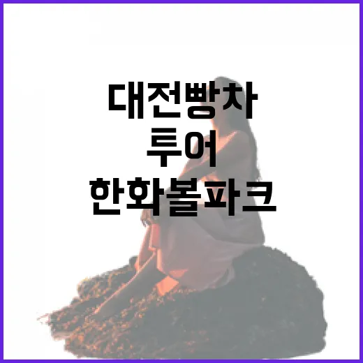 대전빵차 투어, 한화볼파크서 뜨거운 인기