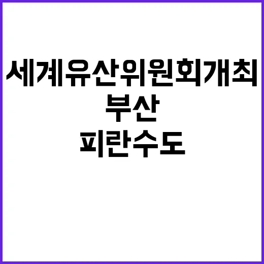 부산서 세계유산위원…