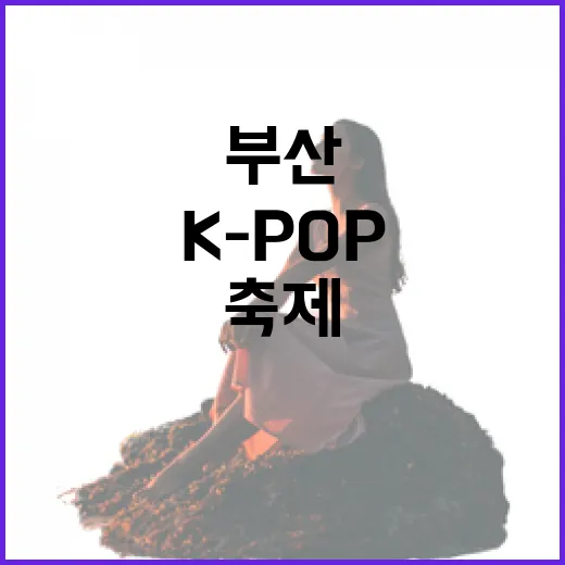 부산 K-POP 축제, 물품 보관소 완벽 가이드