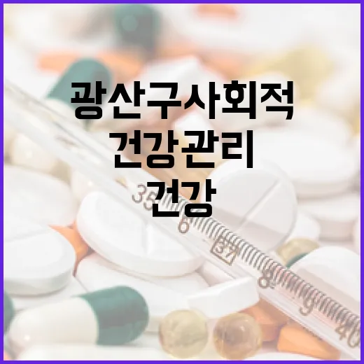 AI로 맞춤 건강관리, 광산구 사회적처방소