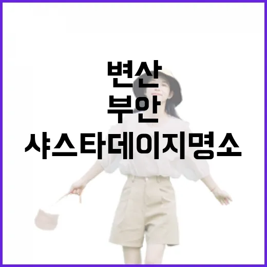 전북 부안 변산마실…