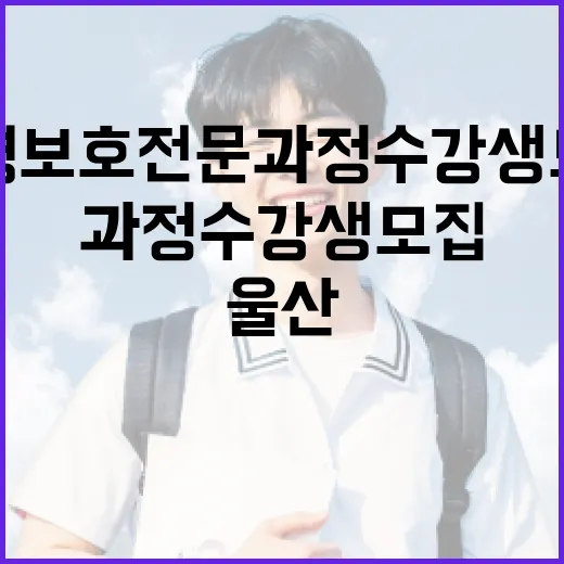 울산·양산 환경보호전문과정 수강생 모집