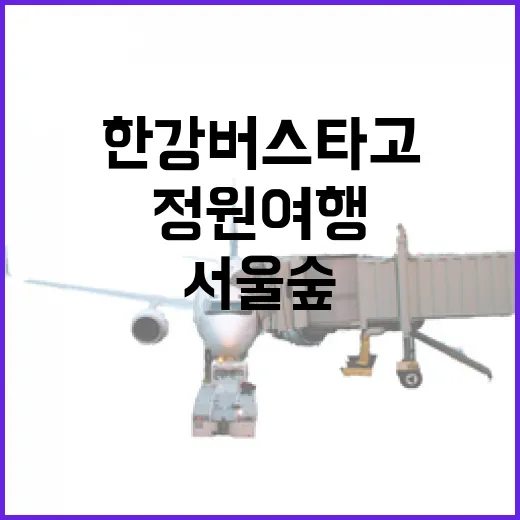 한강버스 타고 즐기는 서울숲 정원여행