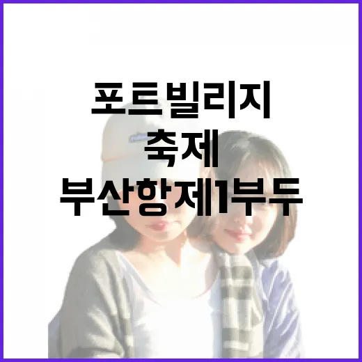 부산항 제1부두 포트빌리지 축제 현장