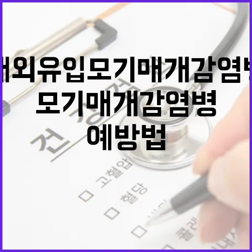 해외유입 모기매개감염병 철저 예방법