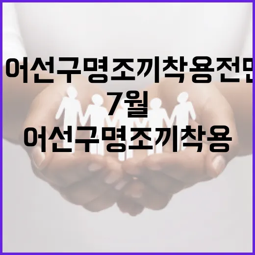7월부터 어선 구명조끼 착용 전면 의무화