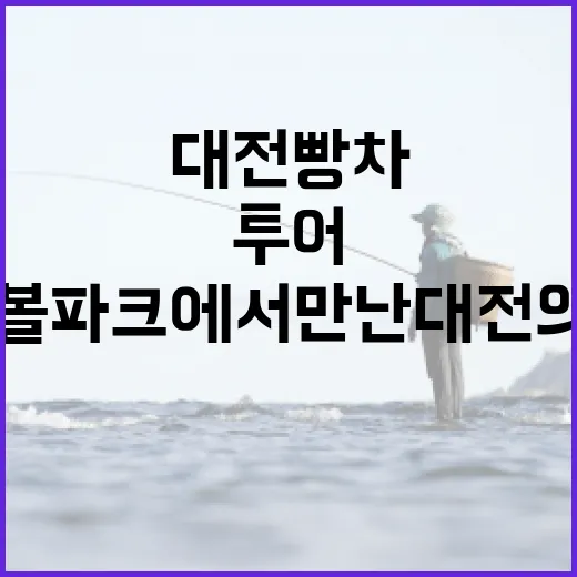 대전빵차 투어, 한화 볼파크에서 만난 대전의 매력