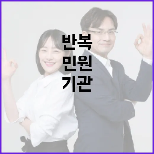 기관 책임 강화로 반복 민원 대응 체계 혁신