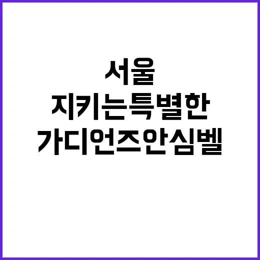 서울을 지키는 특별…