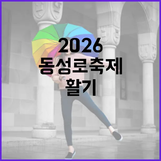 도심 속 활기, 2026 동성로 축제 현장