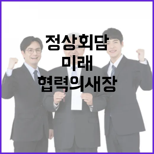 한-EU 정상회담, 미래 협력의 새 장 열다