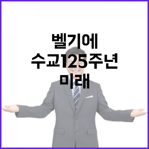 수교 125주년 벨기에와 미래 협력 다짐