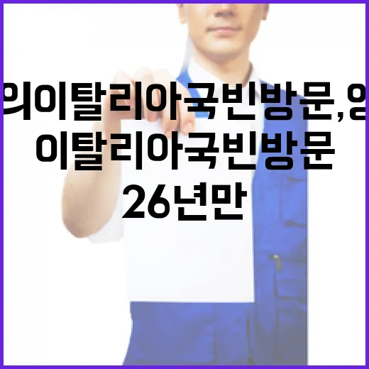 26년 만의 이탈리아 국빈 방문, 양국 관계 격상