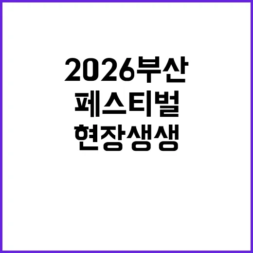2026 부산디자인페스티벌 현장 생생 리포트