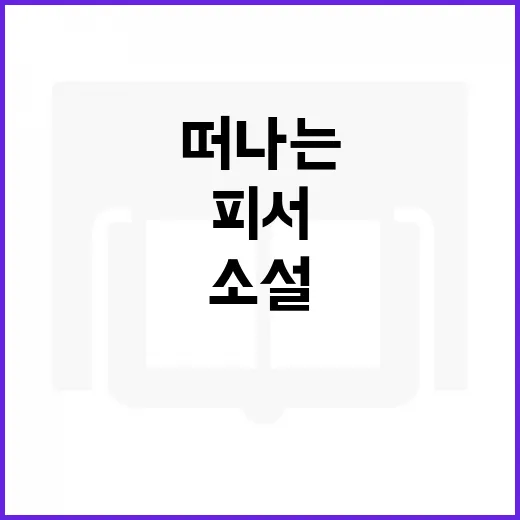 소설로 떠나는 특별한 피서