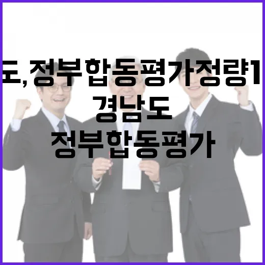 경남도, 정부합동평가 정량 100% 달성 쾌거